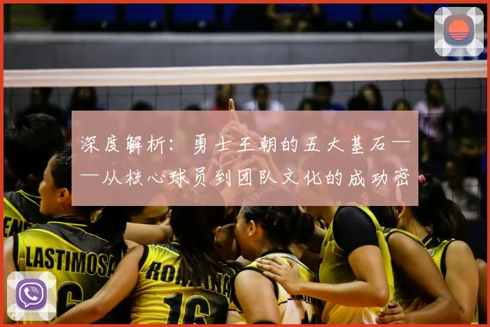 深度解析：勇士王朝的五大基石——从核心球员到团队文化的成功密码