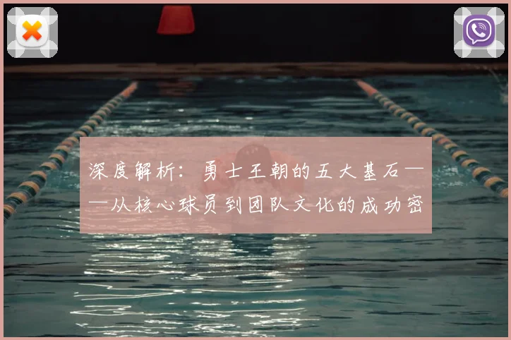 深度解析：勇士王朝的五大基石——从核心球员到团队文化的成功密码