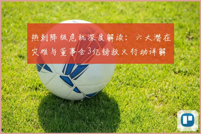 热刺降级危机深度解读：六大潜在灾难与董事会3亿镑救火行动详解