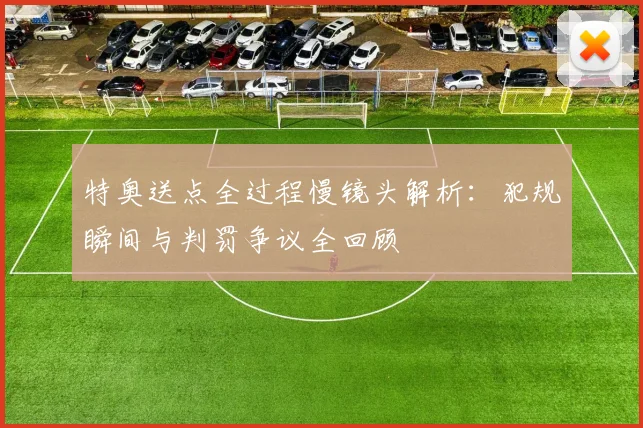 特奥送点全过程慢镜头解析：犯规瞬间与判罚争议全回顾